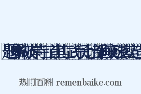 题郾城彼岸寺二首其二武宗元比部画文殊玄奘造句是什么意思的图片